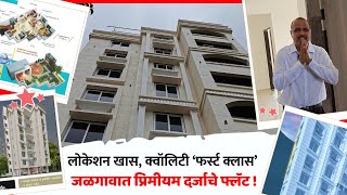 Premium Flats In Jalgaon City  लोकेशन खास क्वॉलिटी फर्स्ट क्लास  जळगावात प्रिमीयम दर्जाचे फ्लॅट [upl. by Haras]