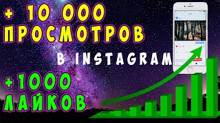 🔥 Как БЕСПЛАТНО получить просмотры и лайки в INSTAGRAM Как сделать больше просмотров в Инстаграм [upl. by Mylor899]