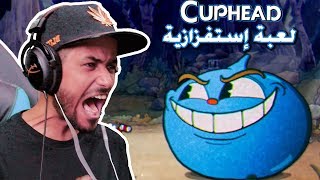 Cuphead كيف ترفع ضغطك في ٣ دقائق [upl. by Utta]