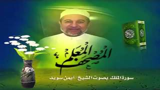 Sheikh Ayman Suwaydquot Sourate AlMulkquot [upl. by Atiruam613]