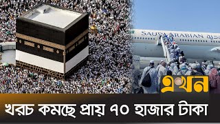 কেমন হবে অন্তর্বর্তী সরকারের প্রথম হজ  Hajj Cost  Hajj News  Saudi Arabia  Haji  Ekhon TV [upl. by Larrabee137]