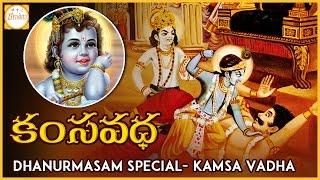 Story Of Kamsa Vadha In Brindavanam  Dhanurmasam Special Videos  Bhakti [upl. by Halstead380]