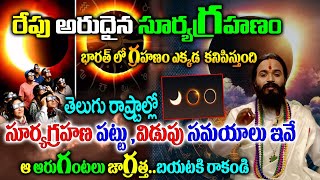 అక్టోబర్ 2 సూర్యగ్రహణ పట్టు విడుపు సమయాలు ఇవే  Surya Grahanam 2024 Date amp Time Solar Eclipse 2024 [upl. by Haroppiz]