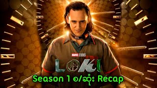 Loki Season1 စဆုံး Recap  Loki  Season1 2021 [upl. by Howey489]