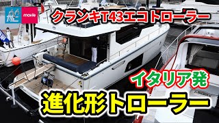 トローラーの進化形！ ゆったり、のんびり、贅沢に｜クランキT43エコトローラー｜CRANCHI T43 ECO TRAWLER [upl. by Eedissac]