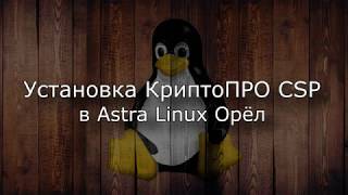 Установка КриптоПРО CSP в Linux на примере Астра Линукс [upl. by Ahsykal]