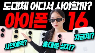 와 아이폰 이렇게 사는거였어｜사전예약 자급제 쿠팡 휴대폰 성지 중고 끝장 비교 추천까지 [upl. by Einrae]