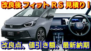 新型フィット 改良後 見積り！改良点、値引き、最新納期を紹介！ホンダ [upl. by Annodahs73]