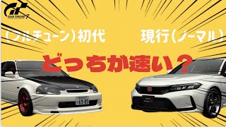 【GT7】新旧対決！フルチューンEK9 VS ノーマルFL5どっちが速い！？ [upl. by Petes]