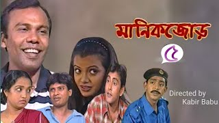 মানিকজোড় l manik jor l comedy romantic amp serious bangla drama l [upl. by Abixah]