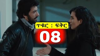 ጥቁር ፍቅር ክፍል 8  Tikur Fikir part 8 [upl. by Anaxor]