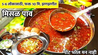 56 लोकांच्या प्रमाणात तर्रीदार झणझणीत कोल्हापूरी मिसळ पाव  Kolhapuri Misal pav  Misalpav Recipe [upl. by Fanya]