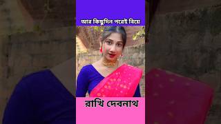 আর কিছুদিন পরেই রাখির বিয়ে  Rakhi Debnath [upl. by Guglielma]