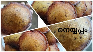 നല്ല ടെസ്റ്റി amp soft soft നെയ്യപ്പം റെസിപ്പി nayyappam recipe [upl. by Marela969]