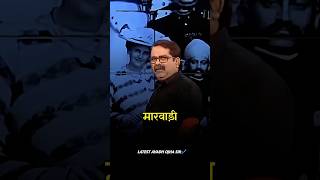 एक मारवाड़ी की होशियारी की कहानी🤩।।ojhasir motivation inspiration upsc ytshorts yt [upl. by Latsirhc]