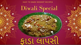 Fada Lapsi🪔ધનતેરસ માટે ગુજરાતી ફાડા લાપસી પરફેક્ટ માપ સાથેપ્રેશર કુકરમાં એકદમ સોફ્ટ ફાડાલાપસીlapsi [upl. by Alverson718]