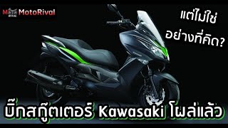 Kawasaki จดสิทธิบัตรบิ๊กสกู๊ตเตอร์ แต่ดันไม่ใช่อย่างที่คิด [upl. by Zilada250]