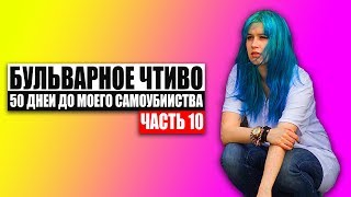 Бульварное чтиво  50 дней до моего самоубийства Ч10 [upl. by Ayotna]