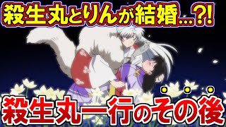 【犬夜叉】ファンがブチギレた最終話のその後…ヤバすぎる殺生丸一行を徹底解説【ゆっくり解説】 [upl. by Eldwin]