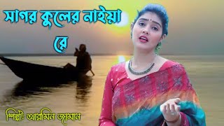 সাগর কোলের নাইয়ারে  Sagar koler Naiya re  Bangla polli geeti  Bhawaiya lokogiti  Torsha music [upl. by Dick]