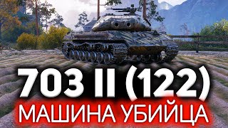 Объект 703 Вариант II ☀ Психанул и перебил всю команду врага [upl. by Suk686]