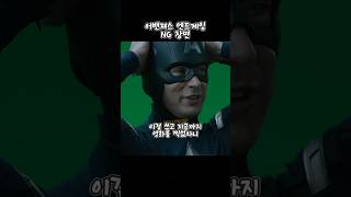 어밴져스 엔드게임 웃긴 NG 장면 모음 avengers bloopers funny [upl. by Eintruoc]