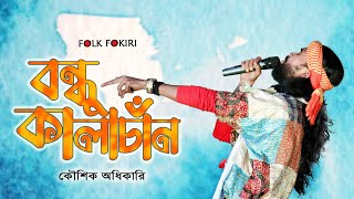 বন্ধু কালাচাঁন কি মায়া লাগাইছো  Bondhu Kalachan  Koushik Adhikari Baul  FOLK FOKIRI [upl. by Enitram]