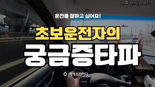 운전잘하는법♦️초보운전 탈출을 위한 구독자분들의 궁금증을 해소시켜 드립니다 [upl. by Pember]