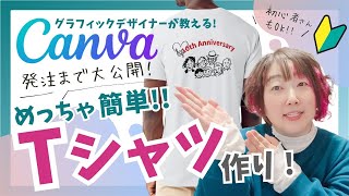 【Canva初心者】簡単！CanvaでTシャツ作り✨デザインから発注までの流れをシェアするよ♪実際に着たTシャツサイズの感想付き [upl. by Vedi]