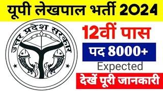 up lekhpal new vacancy 2024 up lekhpal new vacancy 2024 kab ayegi यूपी लेखपाल भर्ती 2024 [upl. by Akkimat]