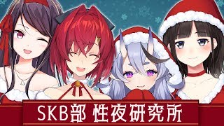 クリスマスの実態を調査？！性夜研究所【 SKB部 】 [upl. by Olodort485]