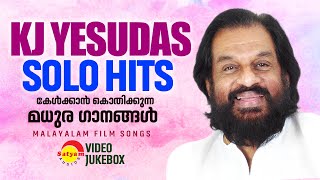 KJ Yesudas  Solo Hits  കേൾക്കാൻ കൊതിക്കുന്ന മധുര ഗാനങ്ങൾ  Malayalam Film Songs  Video Jukebox [upl. by Yelkao18]