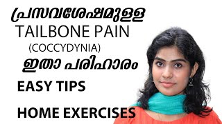 പ്രസവ ശേഷം ഉള്ള TAILBONE PAINCoccydyniaRemedyPhysiotherapist Nitha DintoMalayalamPart 3 [upl. by Tnahsarp105]