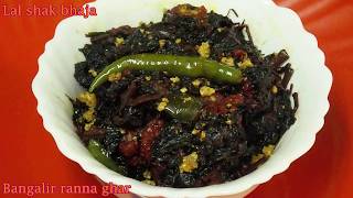 একটু অন্য স্বাদে লাল শাক ভাজা Begun Bori Diye Lal Shak BhajaSimple Veg Dish Recipe [upl. by Mauldon]