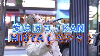 【愛は勝つ／KAN 】MIYA（ミシャ）路上ライブ [upl. by Marcello]