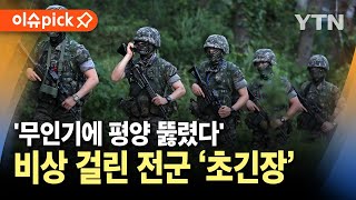 이슈픽 무인기에 평양 뚫렸다 북 공격 가능성전군 비상 초긴장 상황  YTN [upl. by Francesco742]