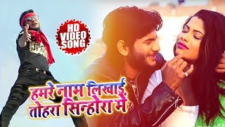 Abhishek Lal Yadav  हमरे नाम लिखाई तोहरा सिन्होरा में  Bhojpuri Song [upl. by Halle412]