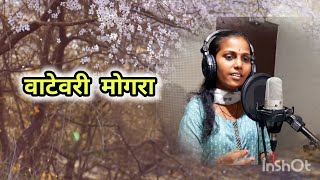 Vatevari mogra l Cover song l Hema Lohar hemalohar vilasbudar trending [upl. by Sink]