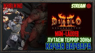 🔥Diablo 2 Resurrected🔥 🪓Качаем WhirlWind PvE🪓 🎢Путь до 99го🎢 6 [upl. by Nibur]