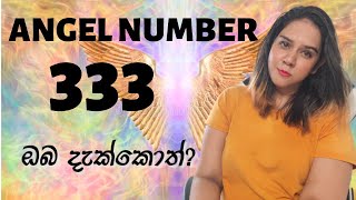 ANGEL NUMBER 3333 දැක්කොත් [upl. by Ynafets]