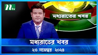 🟢 মধ্যরাতের খবর  Moddho Rater Khobor  23 November 2024  NTV News  NTV Latest News Update [upl. by Nallij]