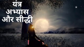 YantraTantra Ke Abhyash Se Shidhi Paye Sadhk ka Anubhav [upl. by Ocer]