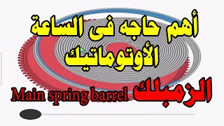 أهم حاجه فى الساعة الأوتوماتيك الزمبلك كيف يعمل و وظيفته الهامه main spring barrel [upl. by Suravart]