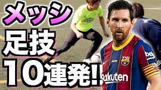 【メッシ】永久保存版！メッシの足技10連発！  MESSI SKILLS TOP 10 [upl. by Dellora]