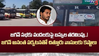 జగన్‌ సభకు వందలకుపై బస్సుల తరలింపు  Bus Services Diverted to Jagan Public MeetingRaptadu  Tv5 [upl. by Aneerehs676]