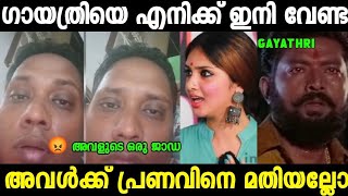 അണ്ണന് ഗായത്രിയോട് വെറുപ്പ് ആണ് 😡 Aarattannan About Gayathri Suresh Troll Video [upl. by Eldwin294]