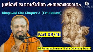 0816 Bhagavad Gita Chapter3 Malayalam കർമ്മയോഗം [upl. by Jaffe]