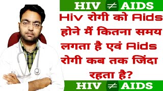 Hiv रोगी को Aids होने मैं कितना समय लगता है  Aids होने के बाद रोगी कितने दिन जिंदा रहता है [upl. by Ocirederf]