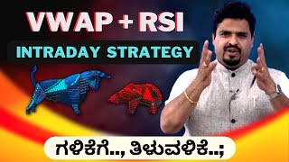 ಗಳಿಕೆಗೆ ತಿಳುವಳಿಕೆ Vwap  Rsi Intraday Strategy  stock market  CA Dayanand Bongale [upl. by Carlock]