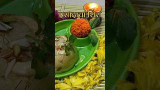 प्रसादाचा शीरा  Prasadacha sheera  श्रावण विशेष  krutikasrecipe [upl. by Rinaldo]